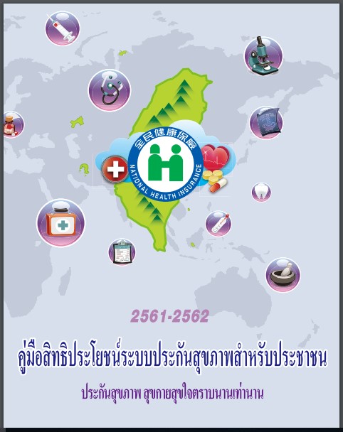 全民健康保險權益手冊泰文版封面(翻攝自健保署臉書)