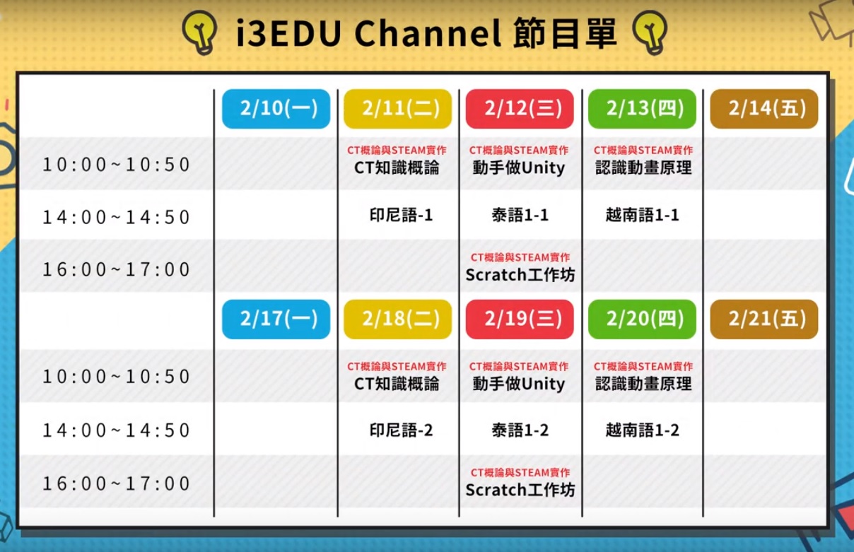 節目單。(擷取自i3EDU Channel頻道)