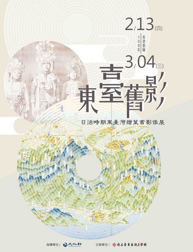 東臺舊影-日治時期東臺灣繪葉書影像展(翻攝自文化部網站)