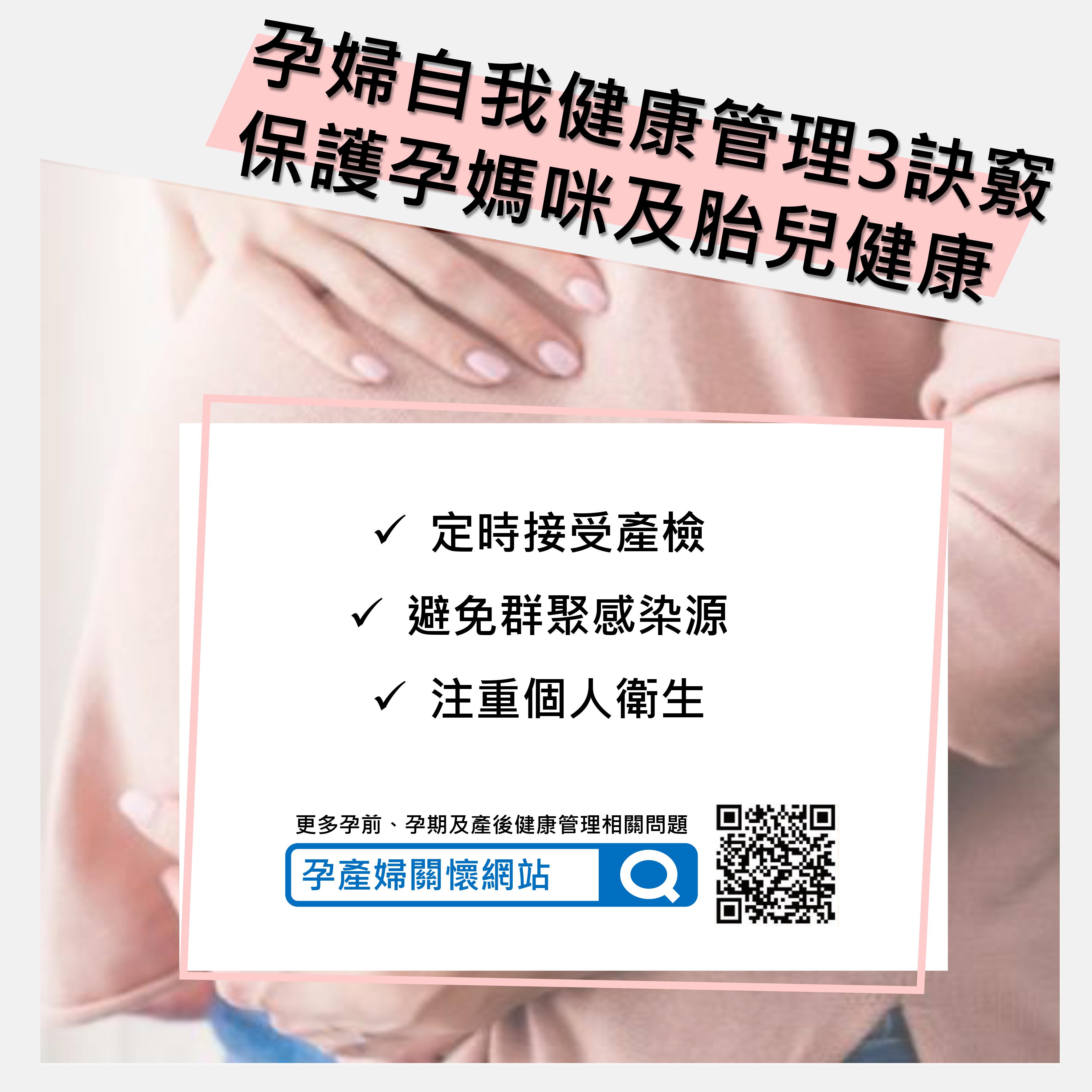 孕婦自我健康管理3訣竅(翻攝自衛服部網站)