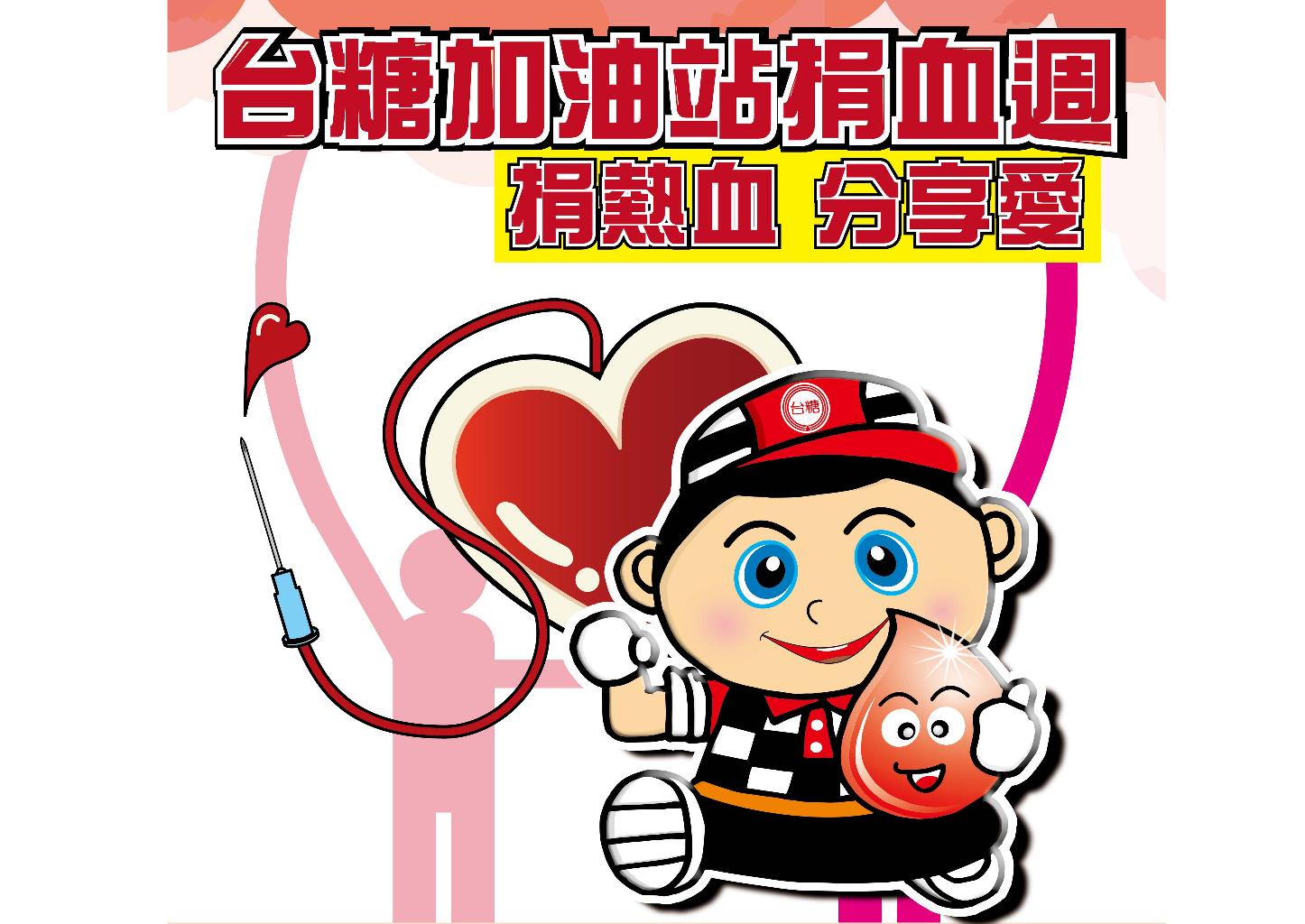 台糖加油站攜手臺南新營捐血室於23至28日舉辦「捐血週」，期盼社會大眾在防疫之餘也能挽袖捐血，挺身救人。(經濟部提供)