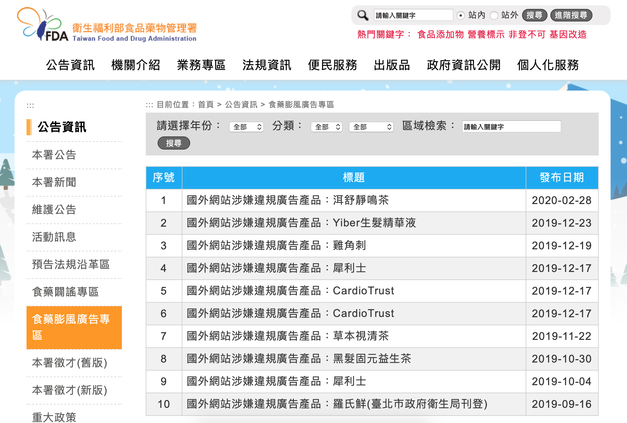 食藥署網站設有「食藥膨風廣告專區」，民眾可查詢廣告相關資訊。（照片來源：截圖自食藥署網站）