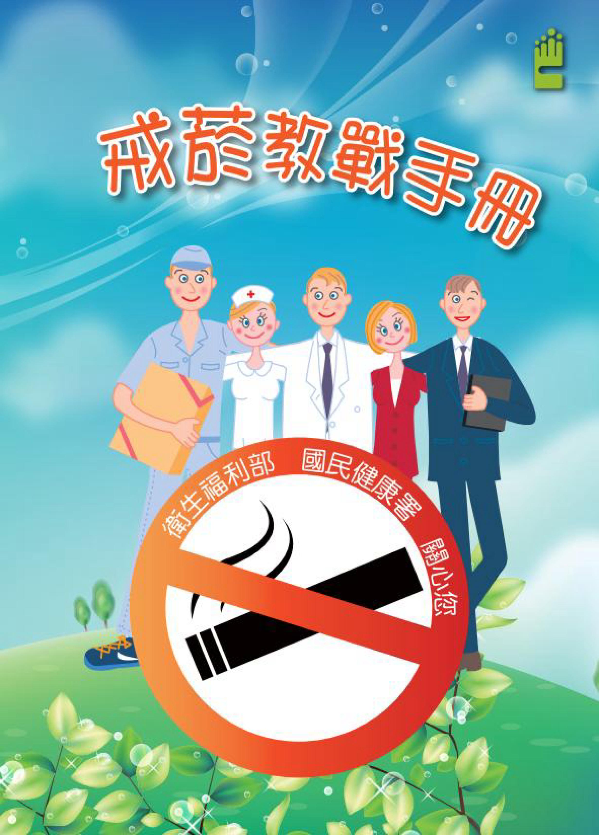 Hướng dẫn giảng dạy bỏ thuốc lá (Bộ Y tế phúc lợi cung cấp)