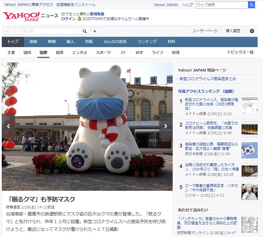 日本雅虎首頁報導「嘉義火車站沉睡大白熊帶口罩提醒市民注意新冠肺炎」。（照片來源：嘉義市政府）
