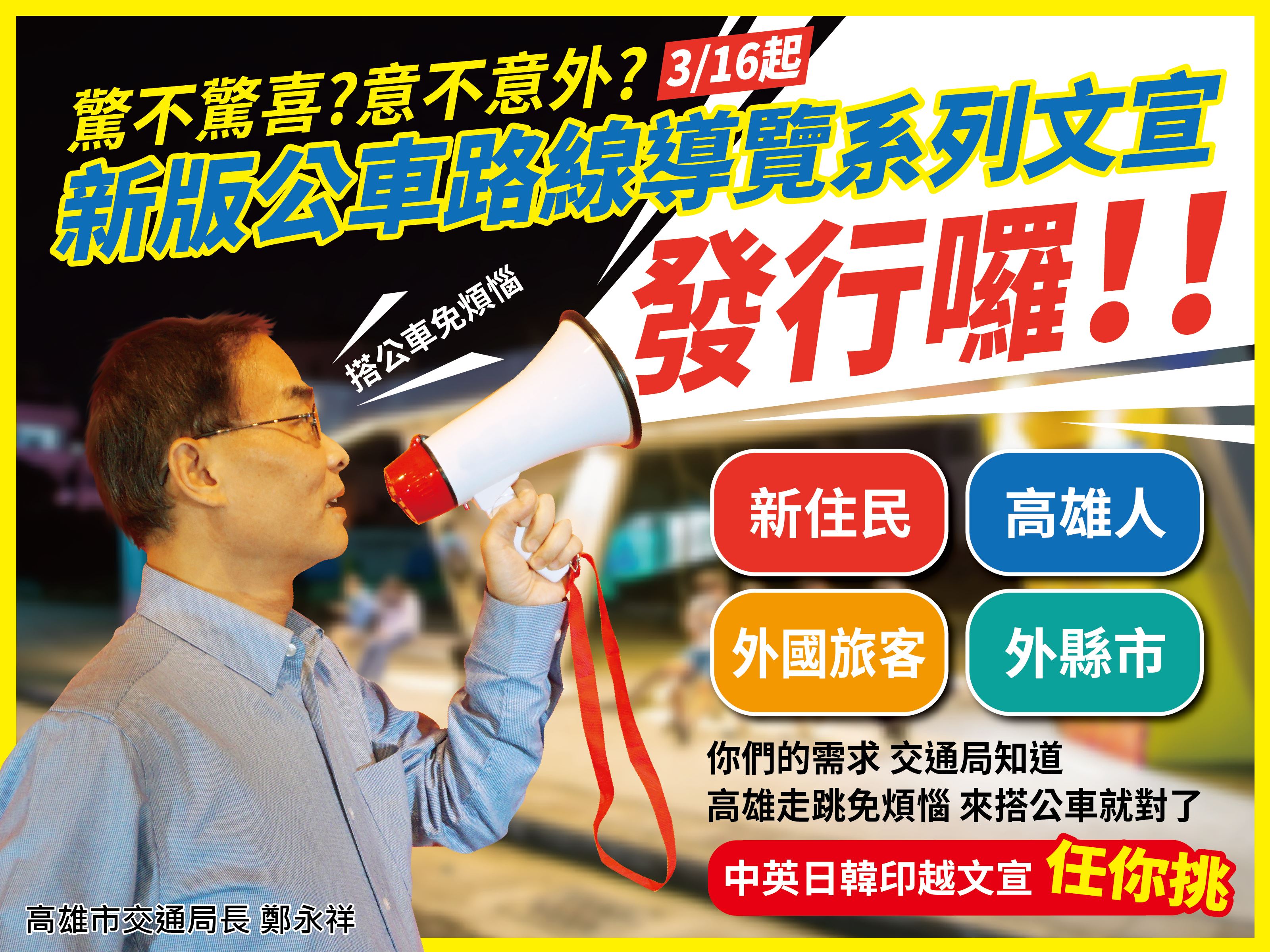 高雄市政府設計系列「公車路線導覽手冊」、多國語言「公車景點主題圖誌」與「捷運公車路網摺頁」，以提升民眾對公車路線熟悉度及使用意願。