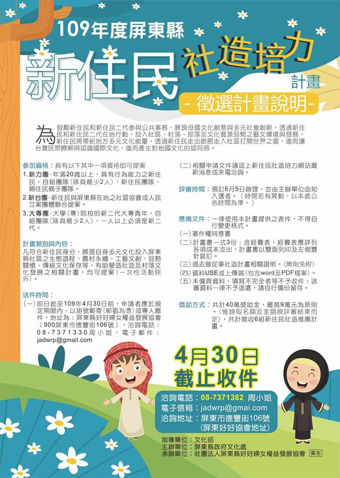 「109年度屏東縣新住民社造培力計畫」開始徵選