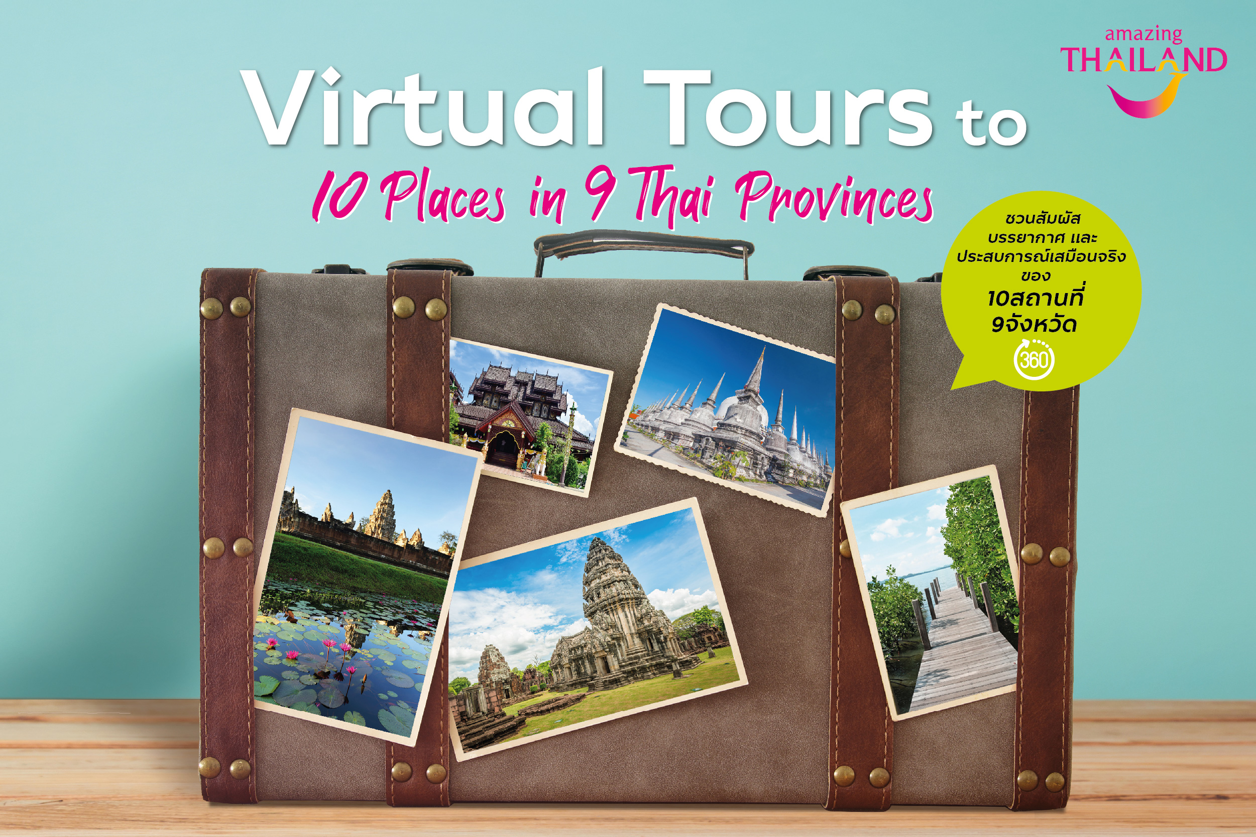 ททท. ชวนสัมผัสประสบการณ์ท่องเที่ยวเสมือนจริงผ่านเทคโนโลยี “Virtual Tours” สถานที่ท่องเที่ยว 10 แห่งใน 9 จังหวัดทั่วไทย