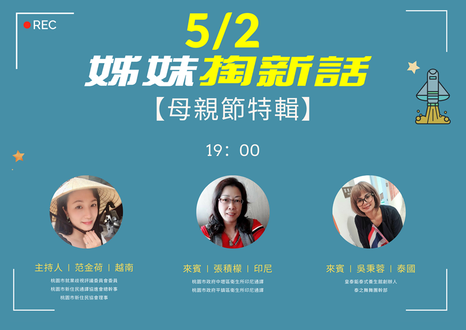 Taoyuan New Immigrants Culture Hall will be holding an online talk show that invites new resident women to chat and talk about their mothers at 7 p.m. on May 2. Source: Taoyuan New Immigrants Culture Hall Facebook page