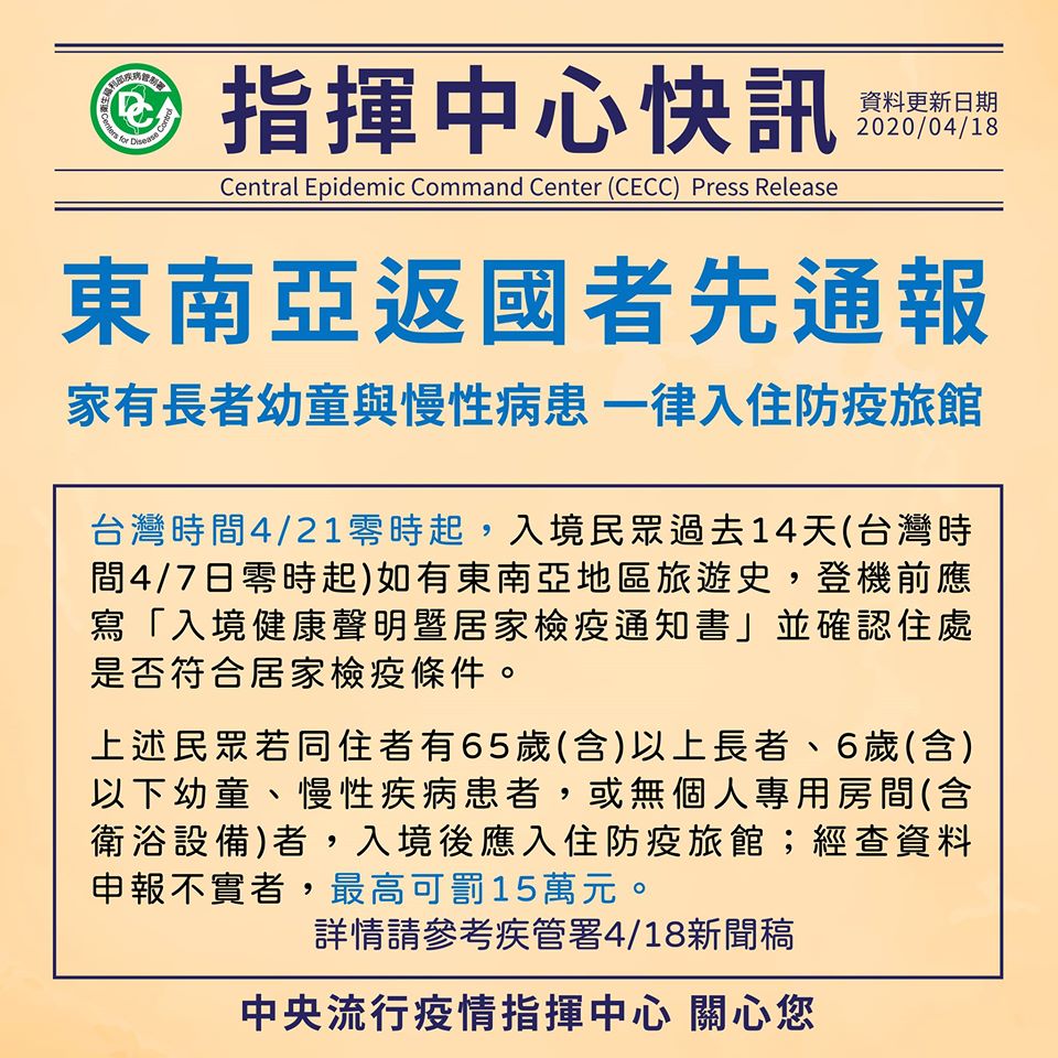 Inbound travelers from Southeast Asia should notify health officials before returning to Taiwan and stay at quarantine hotels if they live with persons with chronic disease, the elderly and children. Source: Taiwan Centers for Disease Control