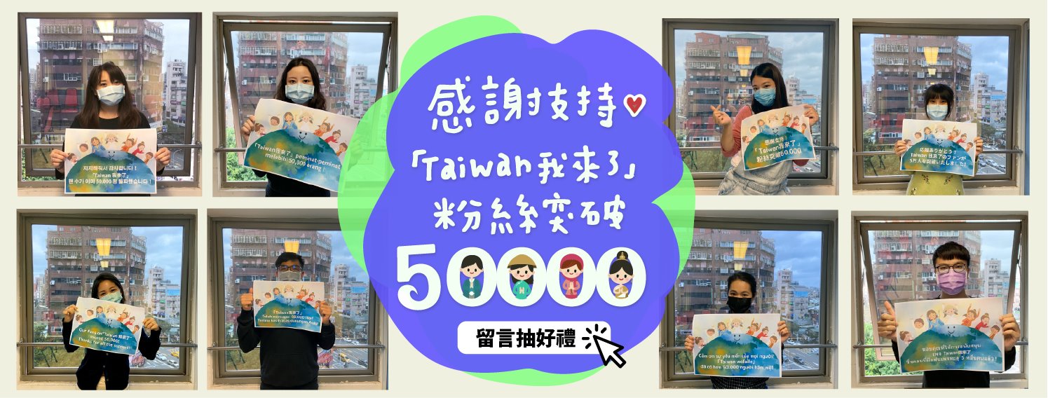 Facebook Trang mạng thông tin Cư dân mới toàn cầu「Taiwan wolaile」đạt hơn 50.000 lượt yêu thích, tổ chức chương trình bốc thăm trúng thưởng để tri ân đến các fans hâm mộ 
