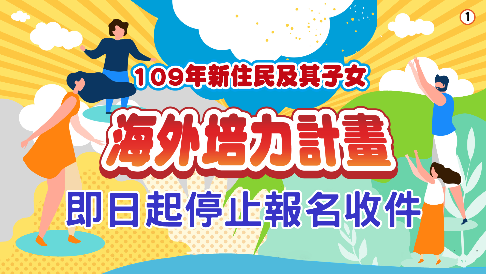 「Kế hoạch mùa hè - bồi dưỡng Cư dân mới và con cái tại nước ngoài năm 2020」ngừng tiếp nhận nộp đơn đăng ký.(Nguồn: Sở Di dân)