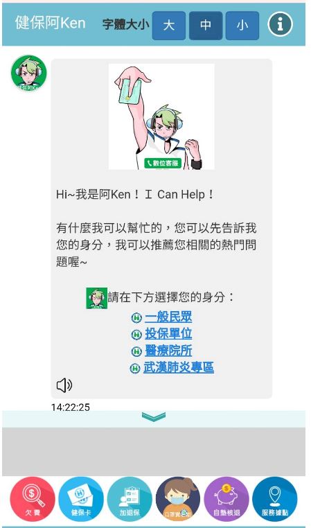 健保智能客服(文字機器人阿Ken)正式上線。(擷取自健保快易通APP)