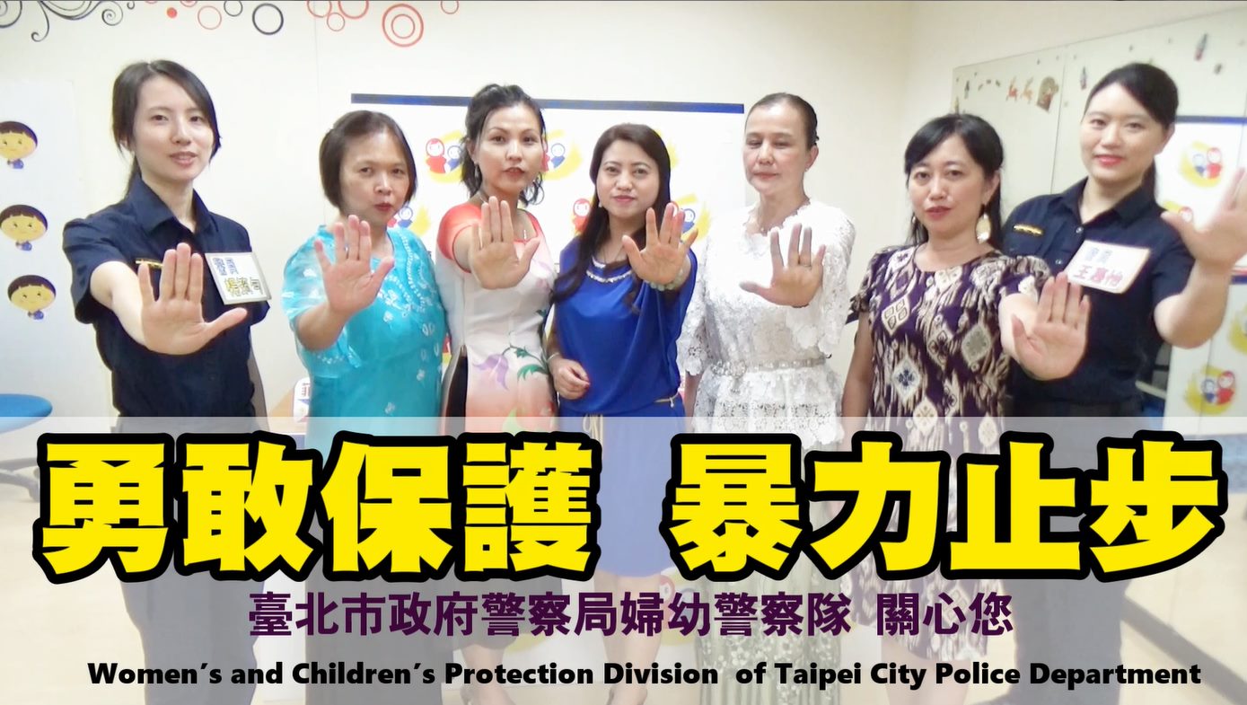 Berani dan hentikan kekerasan. (Disediakan oleh Tim Polisi Wanita dan Anak Departemen Kepolisian Kota Taipei)