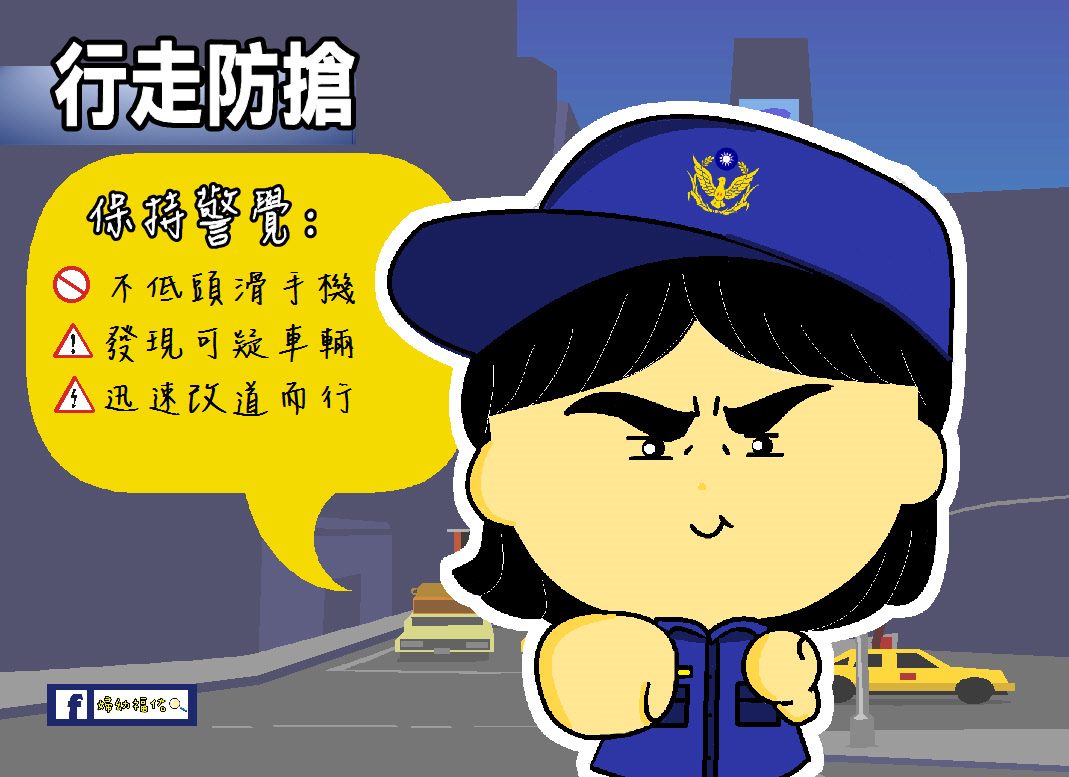 Lima langkah untuk mencegah perampokan: tetap waspada. (Disediakan oleh Pemerintah Kota Taipei)