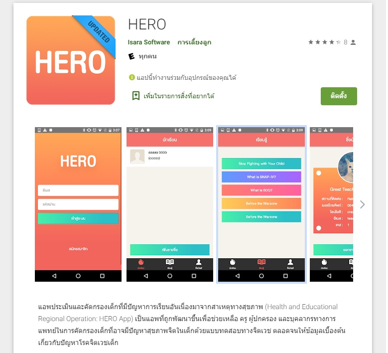 กรมสุขภาพจิตของไทยร่วมมือกับสพฐเปิดตัวแอปพลิเคชัน “Hero” ใช้คัดกรอง ดูแล ช่วยเหลือสุขภาพจิตเด็กนักเรียน (ภาพจาก Google Play)