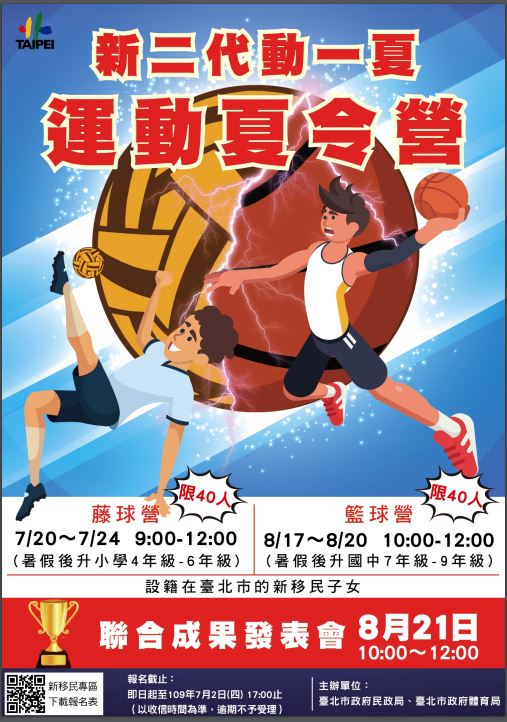 新二代動一夏~運動夏令營招生海報。(圖片來源：臺北市新移民專區網站)