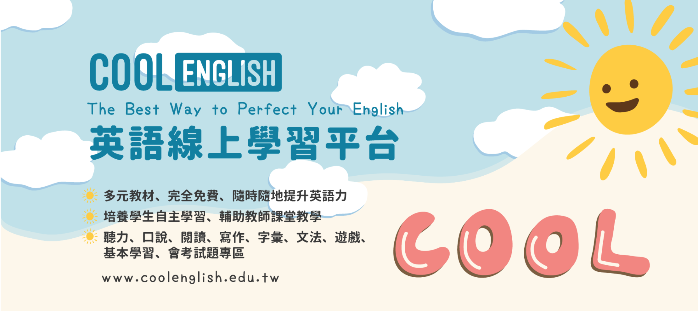 「英語線上學習平臺」(Cool English)提供多樣化的課程，供學生學習英文。（照片來源：翻攝自網站圖片）