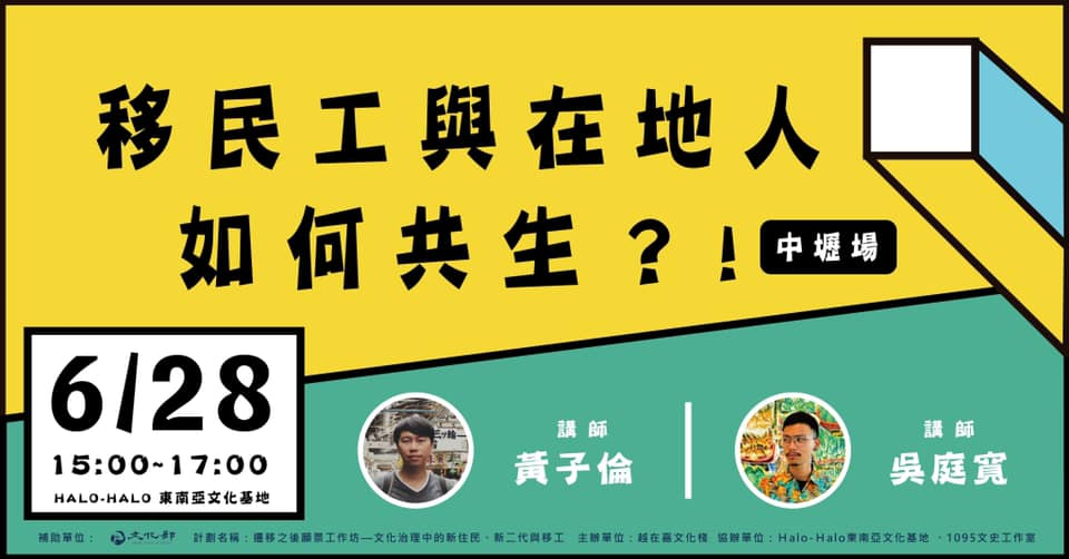 「移民工與在地人如何共生」中壢場活動海報(翻攝自桃園市新住民文化會館臉書)