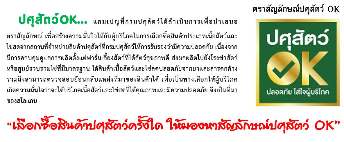 ตราสัญลักษณ์ “ปศุสัตว์ OK”การันตีคุณภาพสินค้าปศุสัตว์ (ภาพจาก กรมปศุสัตว์)