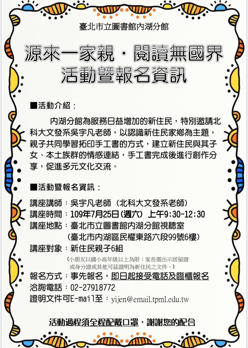 北市圖內湖分館「源來一家親，閱讀無國界」拓印書活動(翻攝自北市圖書館網站)