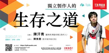 7月11日〈獨立製作人的生存之道〉E-講座活動海報(翻攝自文化部網站)