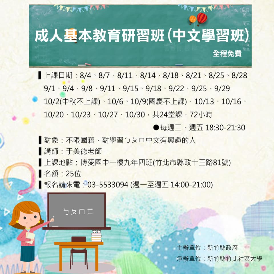 109新住民成人教育班-中文學習班招生海報。(圖片來源：新竹縣新住民家庭服務中心)