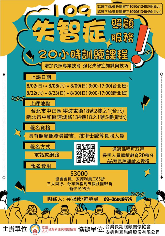 109 年度「 失智症照顧服務 20 小時訓練課程 」海報。(圖片來源：台灣新住民關懷協會)