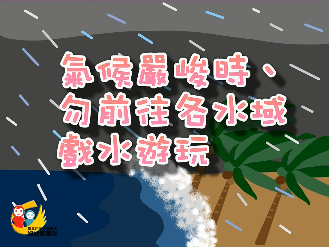 氣候嚴峻時不宜戲水。(圖片來源：臺北市政府)