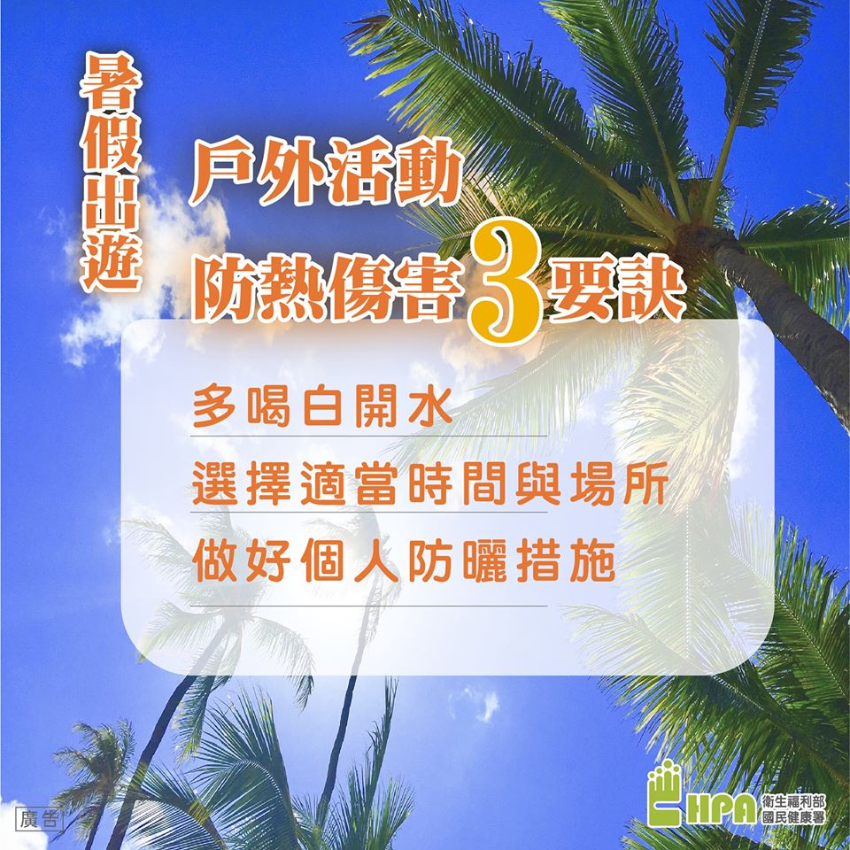 暑假出遊戶外活動防熱傷害3要訣：多喝白開水、選擇適當時間與場所、做好個人防曬措施！(翻攝自國健署臉書)