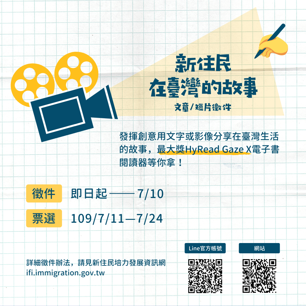 「新住民在臺灣的故事—文章及短片徵件」活動。(圖片來源：新住民培力發展資訊網)