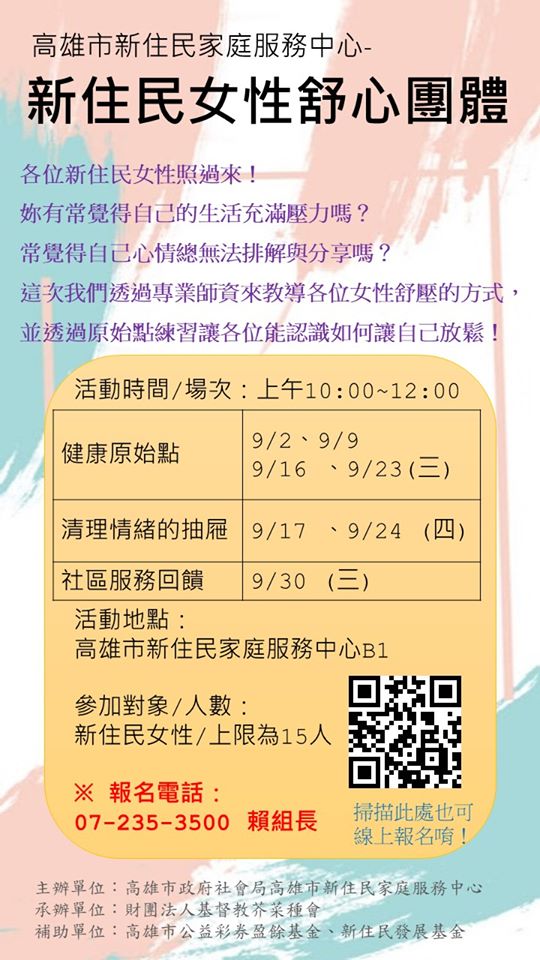 「新住民女性舒心團體」課程資訊。(圖片來源：高雄市新住民家庭服務中心)