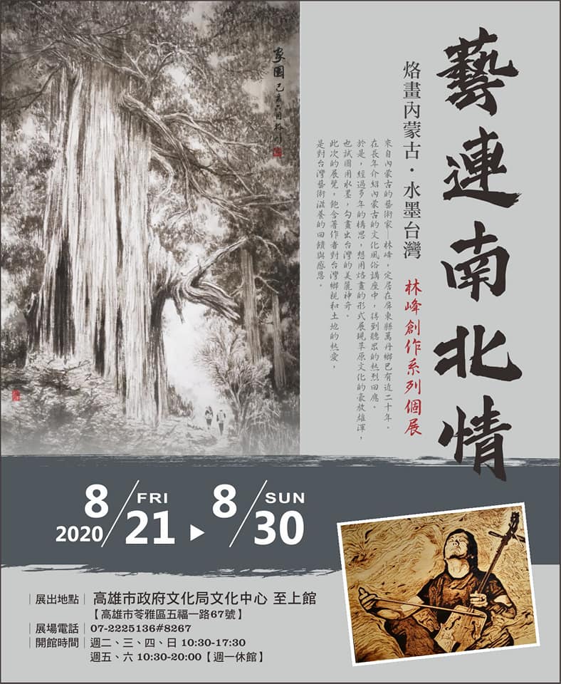 藝連南北情烙畫內蒙古-水墨台灣林峰創作系列個展海報。(圖片來源：林峰藝術工作室)