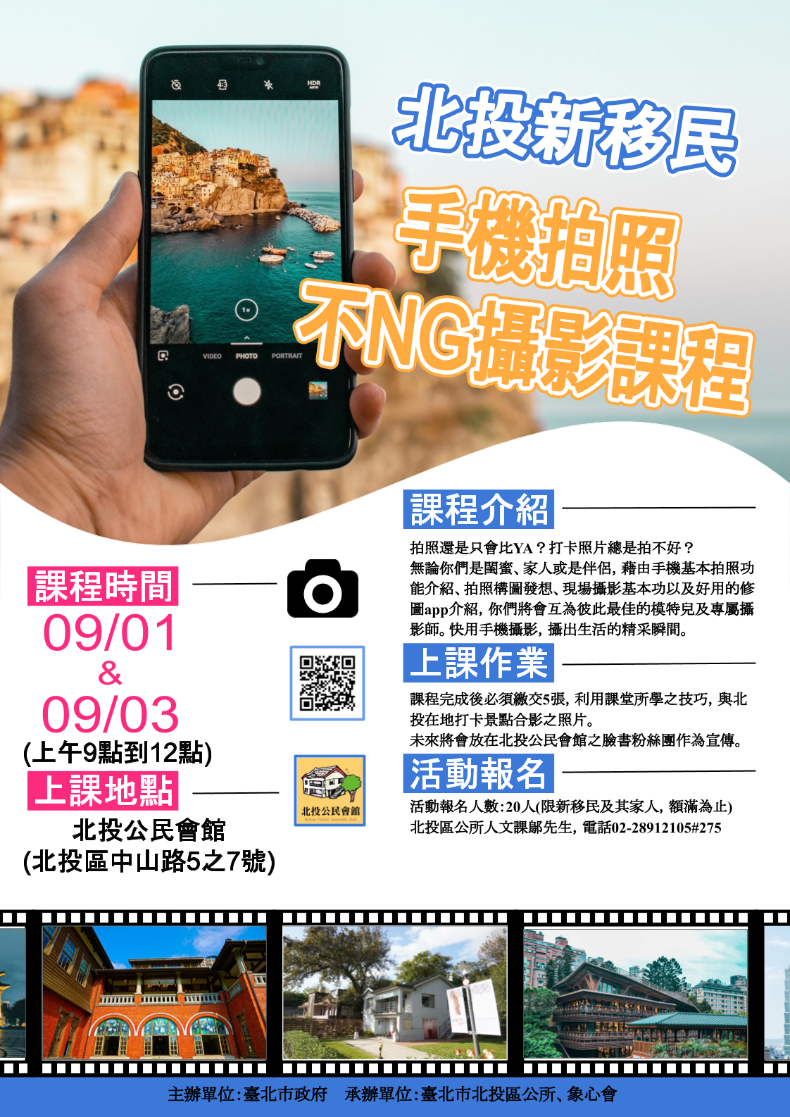 109年北投區「新移民手機拍照不NG攝影課程」(翻攝自北投區公所網站)
