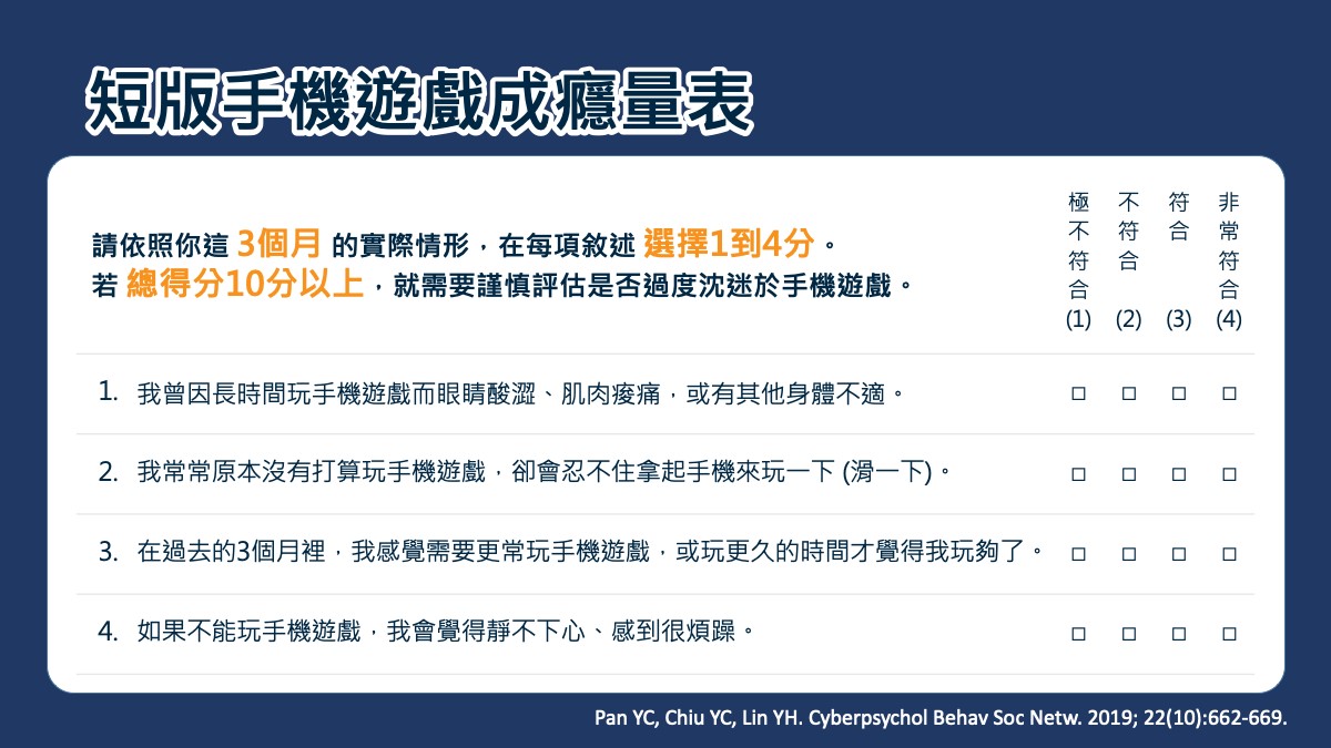 國衛院發表全球第一套手機遊戲成癮評估量表(翻攝自衛福部網站)