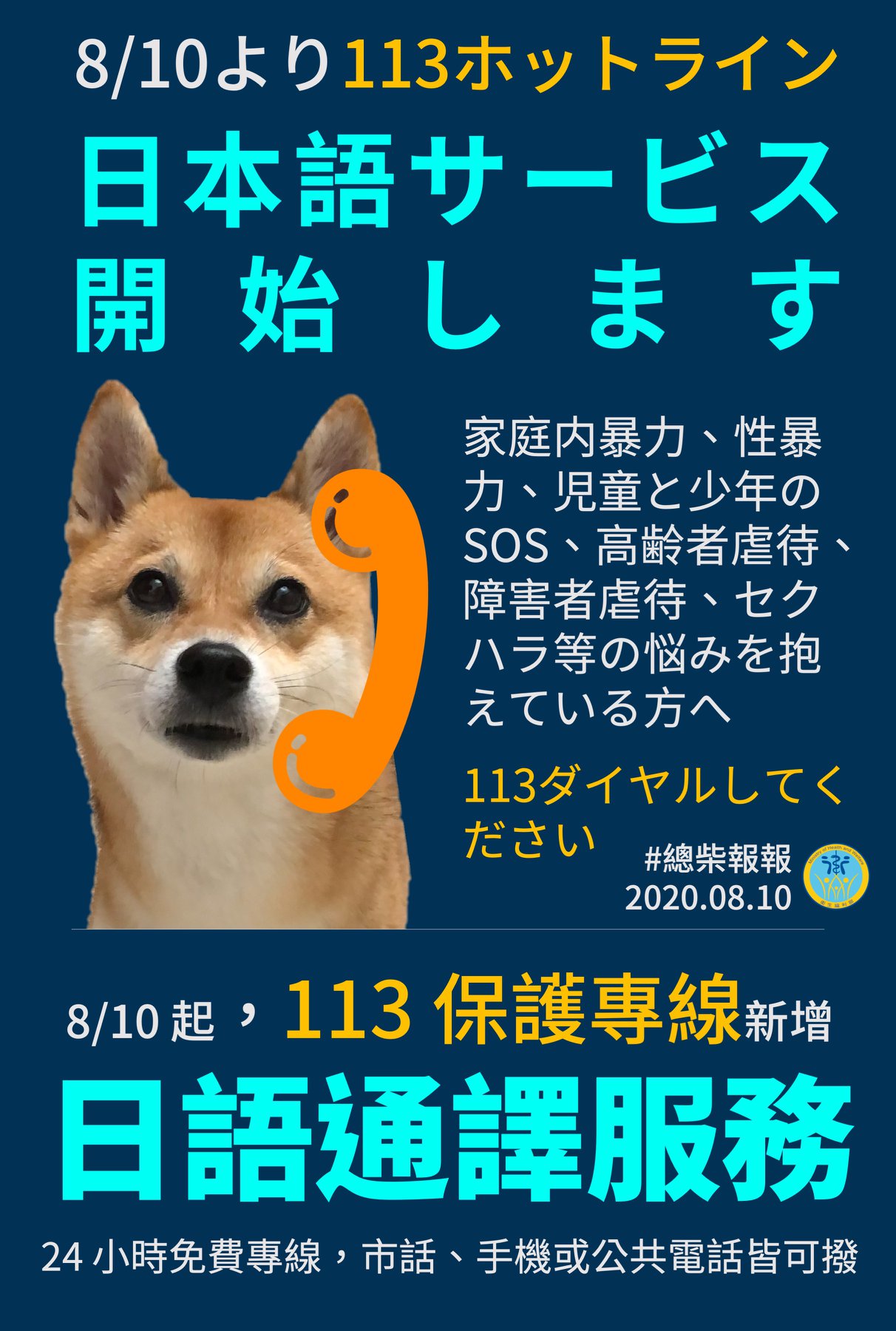 衛福部113婦幼保護專線自8月10日起新增提供日語通譯服務。（照片來源：衛福部臉書粉絲頁）