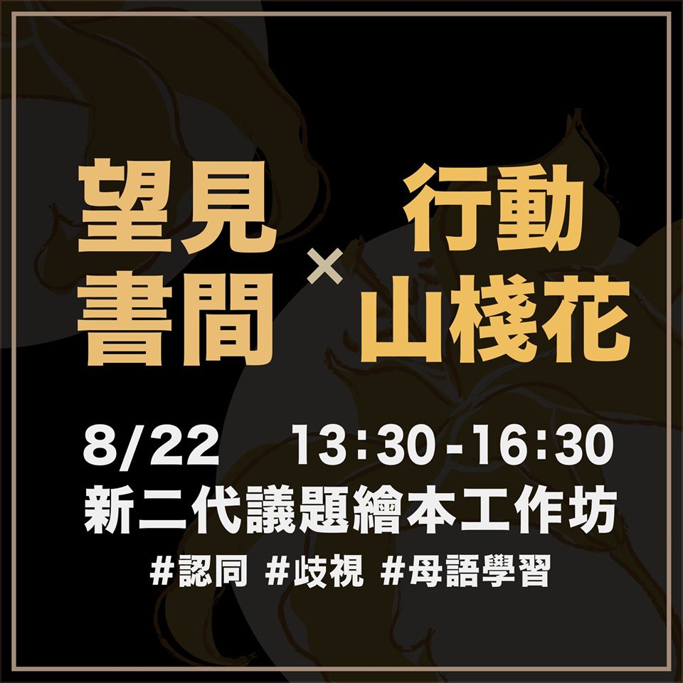 「新二代議題繪本工作坊」活動。(圖片來源：東南亞藝文圖書 - SEAMi 望見書間)