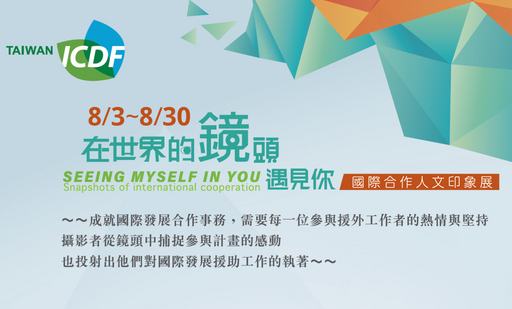 國合會在臺北捷運忠孝復興站南側藝文廊辦理「在世界的『鏡』頭遇見你」國際合作人文印象展。（照片來源：國合會）