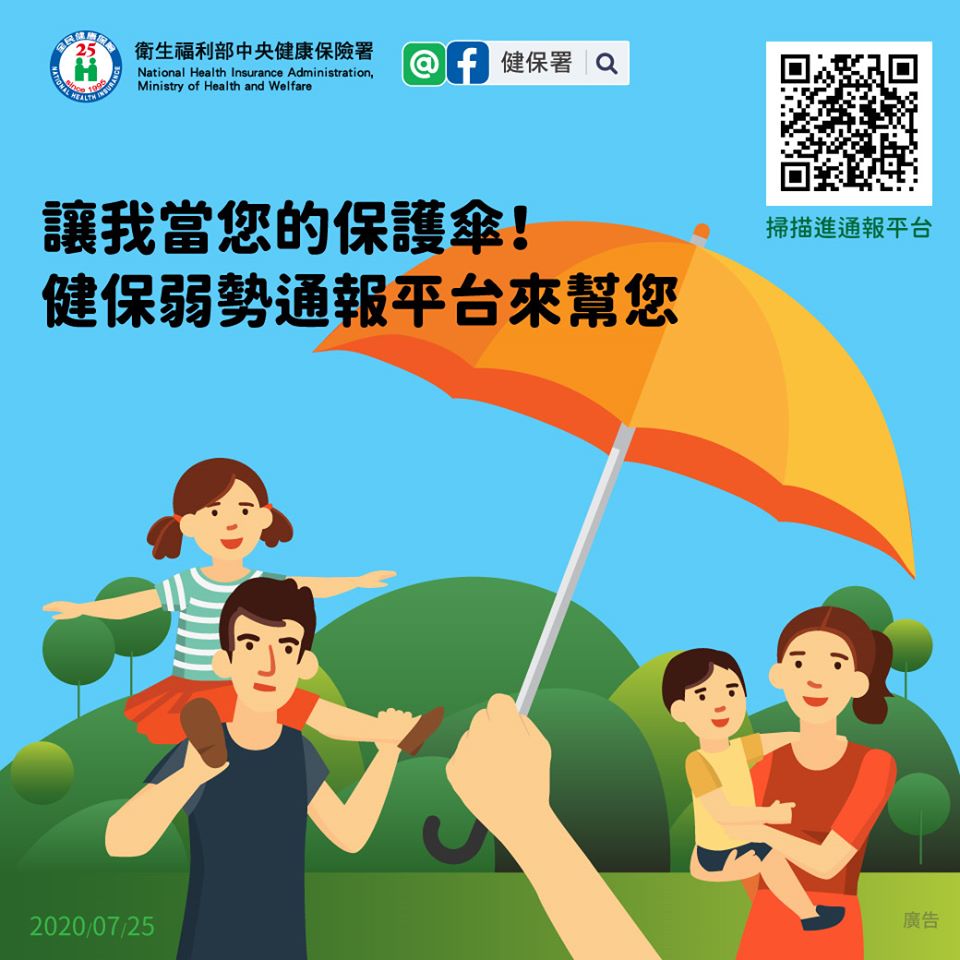 讓我當您的保護傘！健保署弱勢民眾通報平台協助就醫(翻攝自健保署臉書)