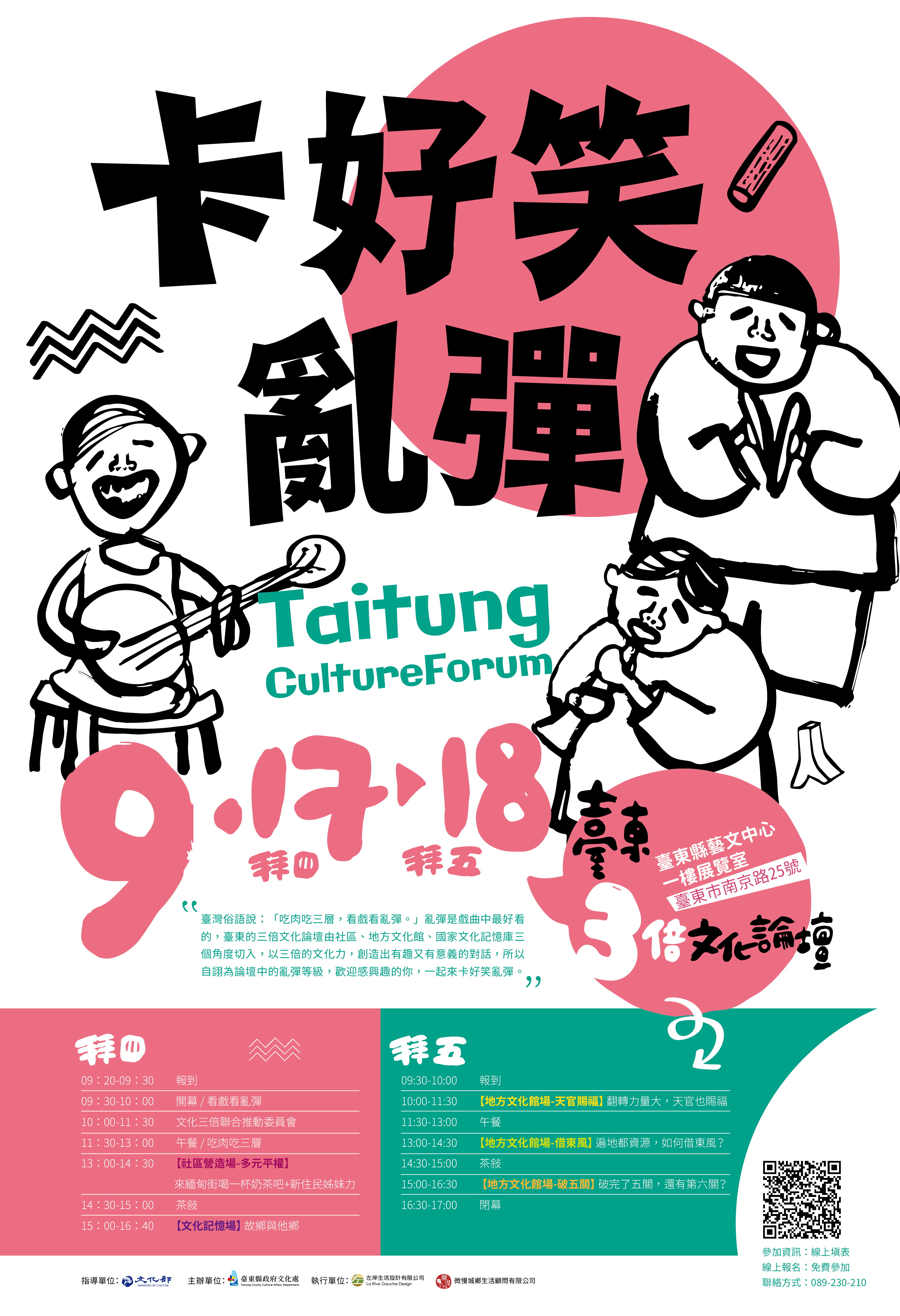 2020臺東在地文化盛會卡好笑亂彈─臺東三倍文化論壇17日登場，預期激盪在地文化精彩火花(翻攝自臺東縣政府網站)