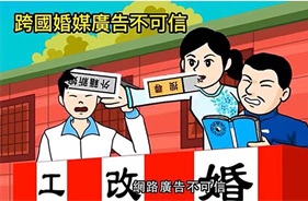 移民署跨國(境)婚姻媒合文宣(移民署高雄市專勤隊提供)