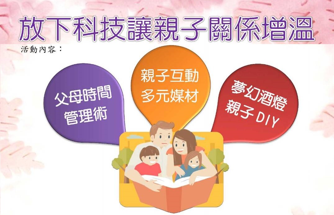 移民署臺中市第二服務站-新住民家庭教育及法令宣導「放下科技讓親子關係增溫－親職講座」(翻攝自內政部網站)