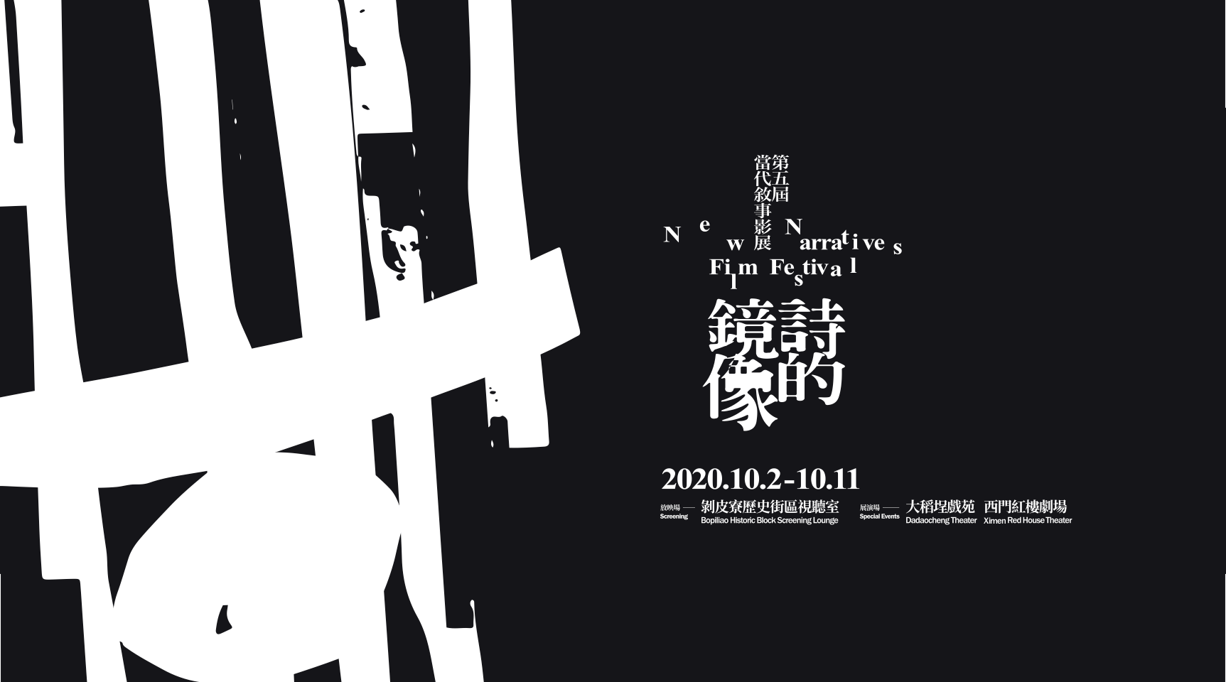 臺北市「當代敘事影展」10月2日起連續10天，即將在臺北西城的大稻埕戲苑、剝皮寮歷史街區及西門紅樓舉辦。（照片來源：活動臉書粉絲頁）