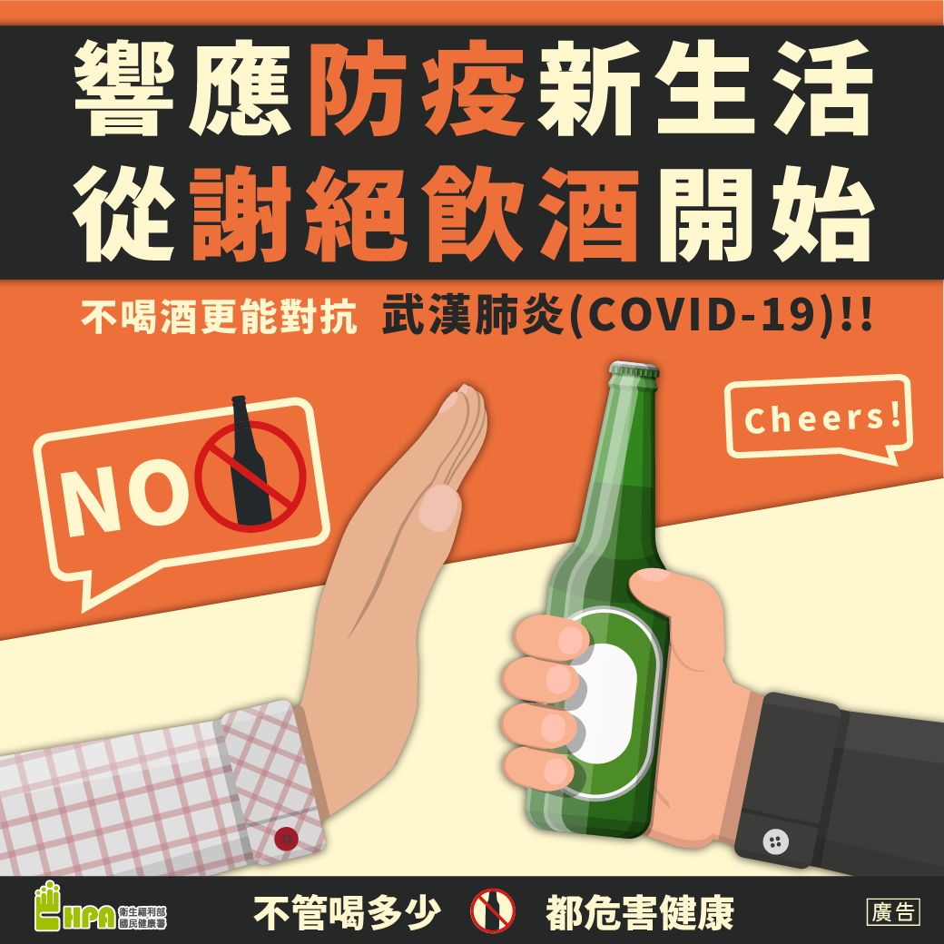 全民一同防疫新生活，從謝絕飲酒開始(翻攝自國民健康署臉書)