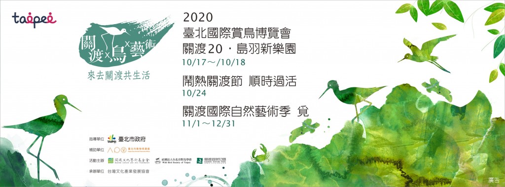 照片來源：2020關渡x鳥x藝術官網