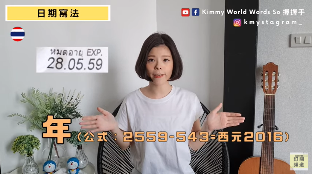 Kimmy講解如何計算泰國國曆年。　圖／Kimmy World Words So 握握手-帶你玩泰國授權提供