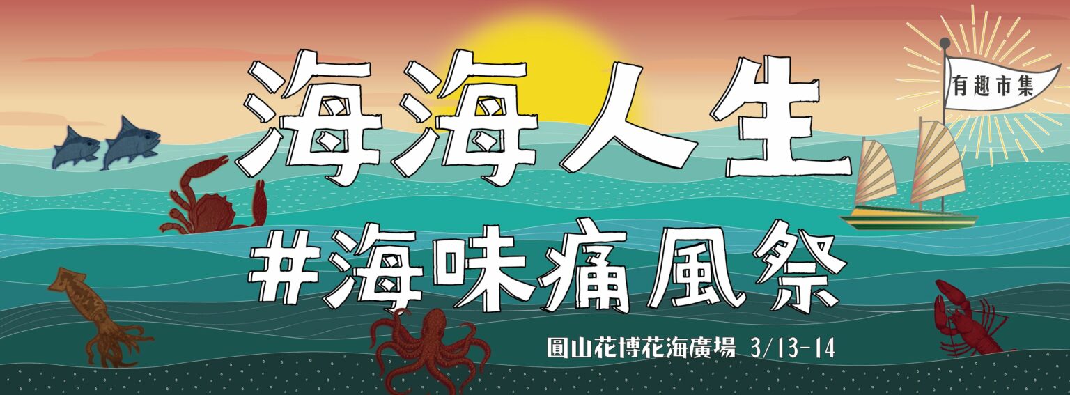 Lễ hội hải sản trong hai ngày liên tiếp từ ngày 13 đến ngày 14 tháng 3 tại Công viên Triển lãm Hoa – Đài Bắc với 60 nhà hàng, 10 xe bán đồ ăn nổi tiếng. (Ảnh: trích dẫn từ báo Innews)