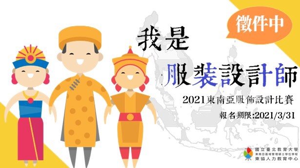 2021東南亞服飾設計比賽海報。　圖／翻攝自東協人力教育中心Asean Human Resources Education Center臉書