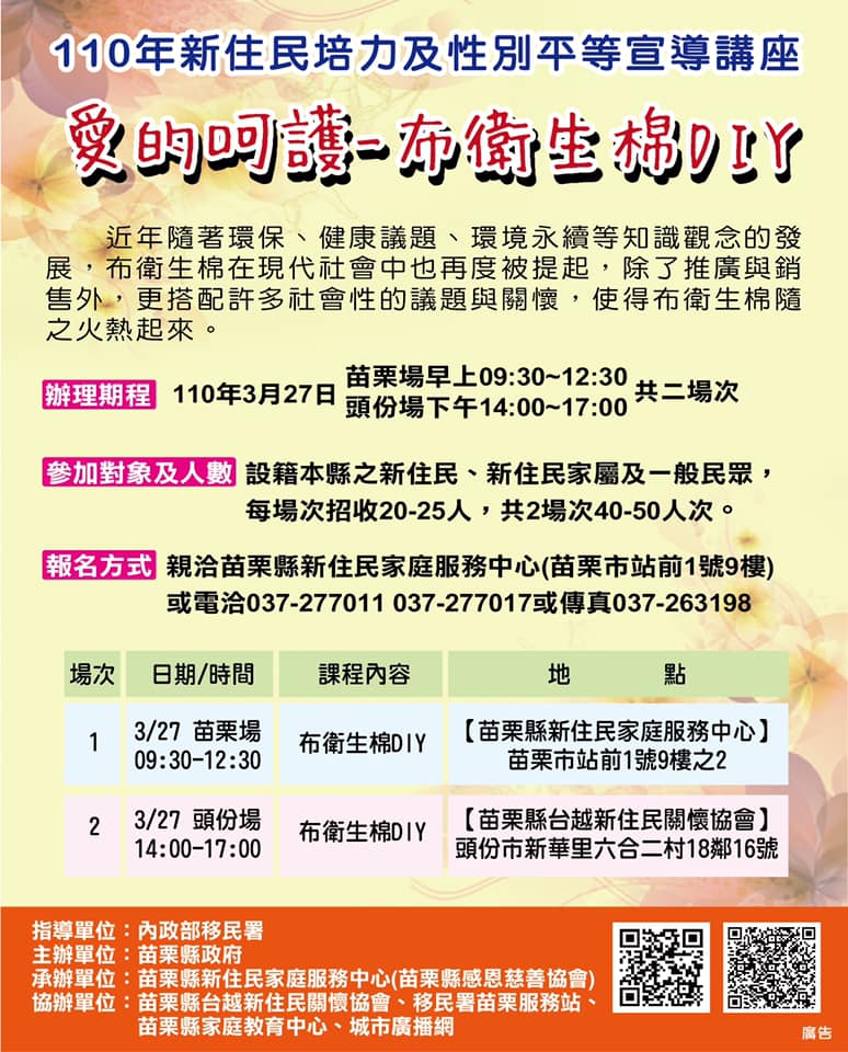 「新住民培力及性別平等宣導講座－愛的呵護－布衛生棉DIY」活動海報　圖／翻攝自苗栗縣新住民家庭服務中心臉書