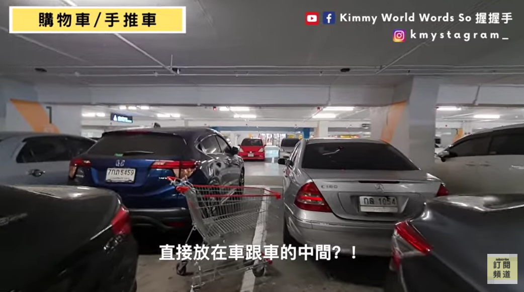 Kereta belanja di hypermarket di Thailand ada di tengah parkiran mobil. Sumber : YouTube Kimmy World Words So 握握手-帶你玩泰國