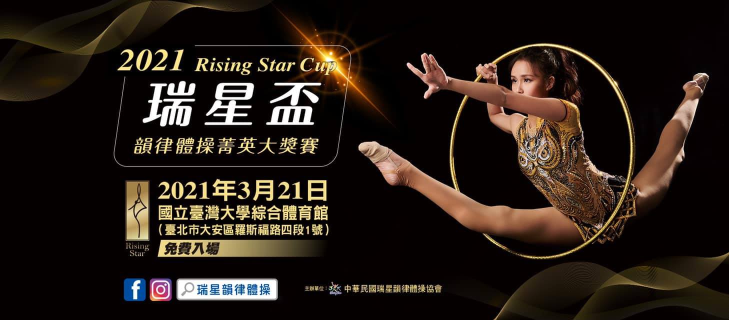 2021瑞星盃－韻律體操菁英大獎賽海報。　圖／翻攝自Rising Star RG 瑞星韻律體操臉書